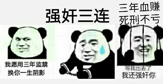 强奸三连