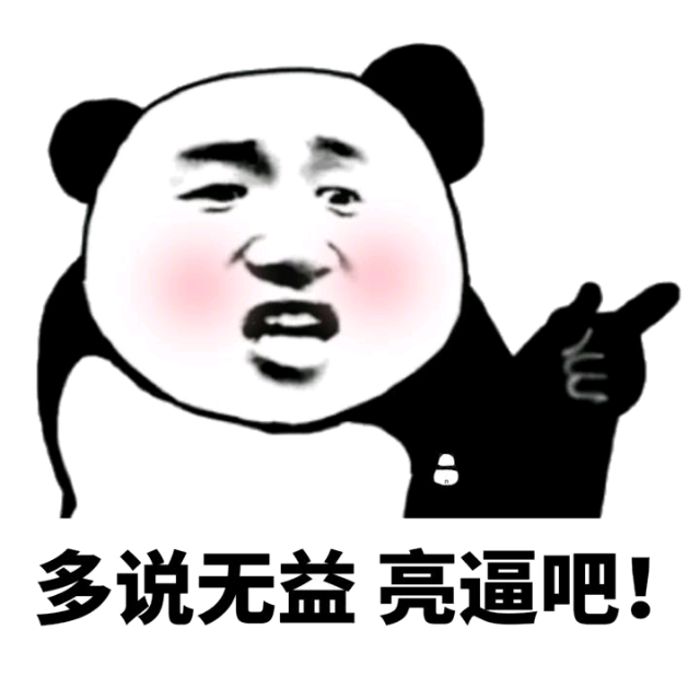 多说无益亮逼吧!