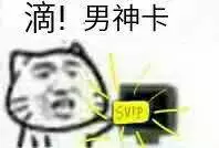 滴!男神卡 SVIP