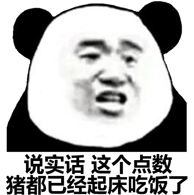 说实话这个点数，猪都已经起床吃饭了