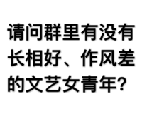 请问群里有没有长相好、作风差的文艺女青年?