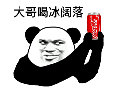 大哥喝冰阔落