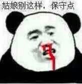 姑娘别这样,保守点