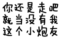 你还是走吧，就当没有我这个小炮友