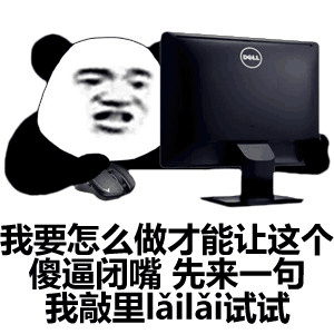 我要怎么做才能让这个傻逼闭嘴，先来一句我敲里lailai试试