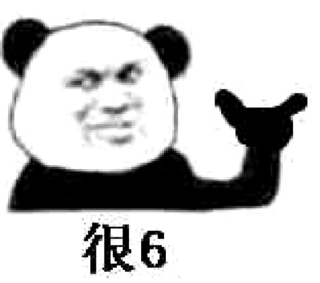 很6