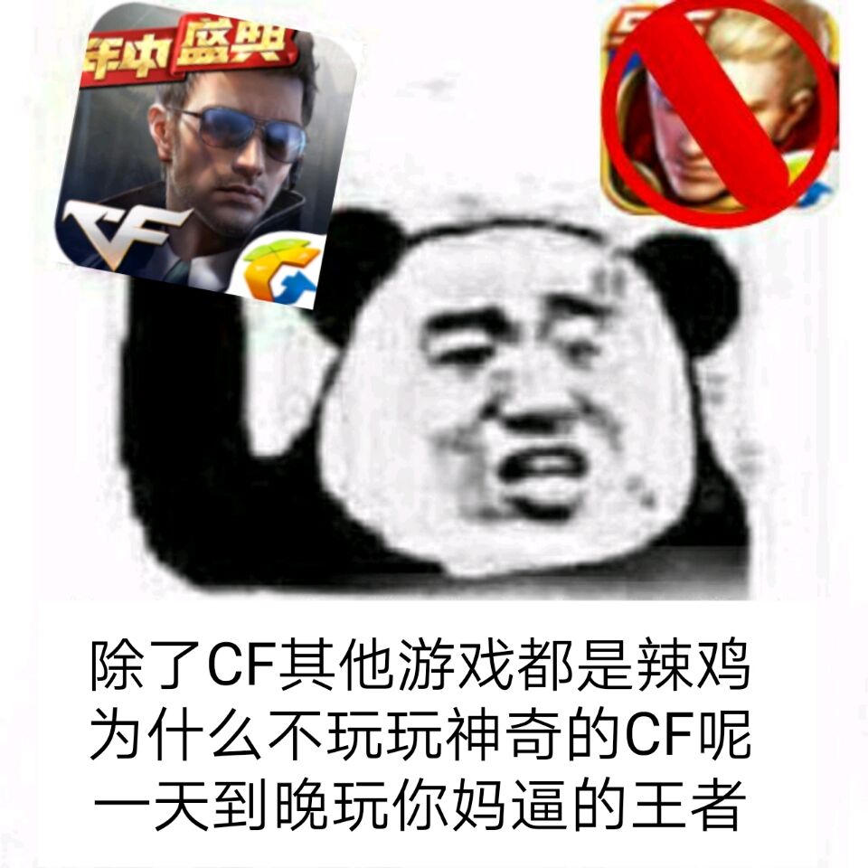 盛除了CF，其他游戏都是辣鸡，为什么不玩玩神奇的CF呢？一天到晚玩你妈逼的王者