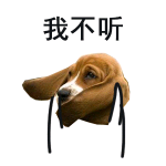 我不听