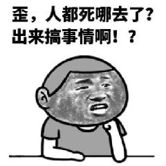 歪,人都死哪去了?出来搞事情啊!?