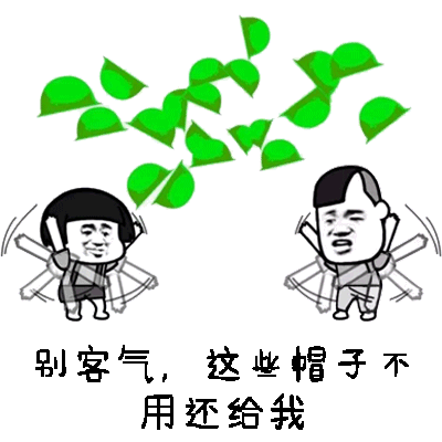 别客气,这些帽子不用还给我