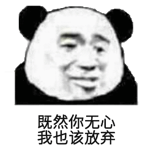 既然你无心我也该放弃