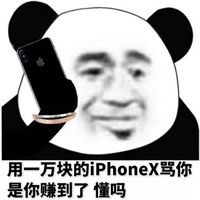 用一万块的 iphonex骂你是你赚到了懂吗