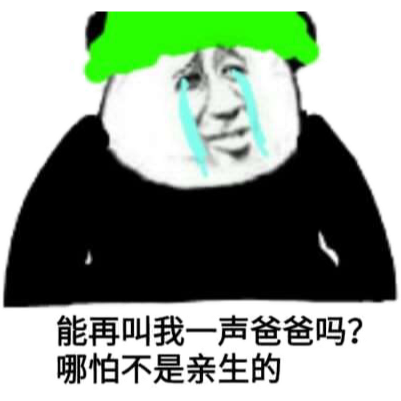 能再叫我一声爸爸吗?哪怕不是亲生的