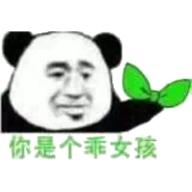 你是个乖女孩