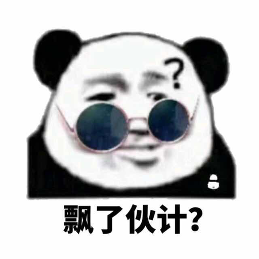 飄了伙计?