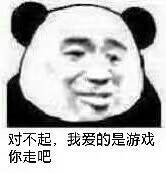 对不起,我爰的是游戏你走吧