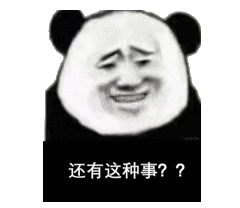 还有这种事??