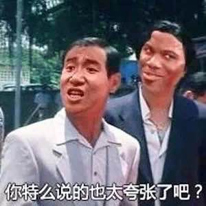 你特么说的也大夸张了吧?