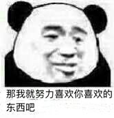 那我就努力喜欢你喜欢的东西吧