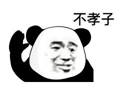 不孝子