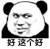 好这个好