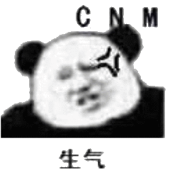 CNM生气