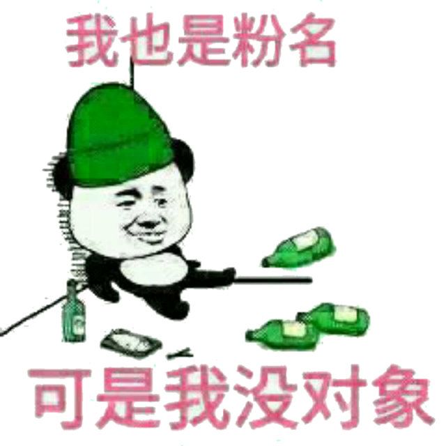 我也是粉名，可是我没对象