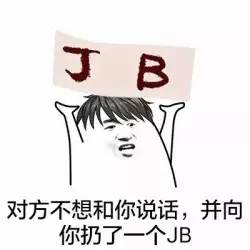 对方不想和你说话,并向你扔了一个JB