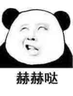 赫赫哒