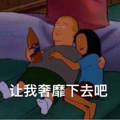 让我奢靡下去吧