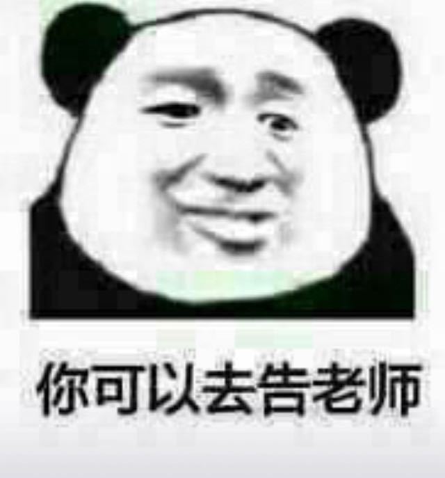 你可以去告老师