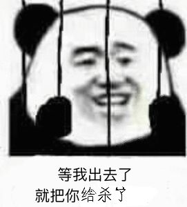 等我出去了就把你给杀了