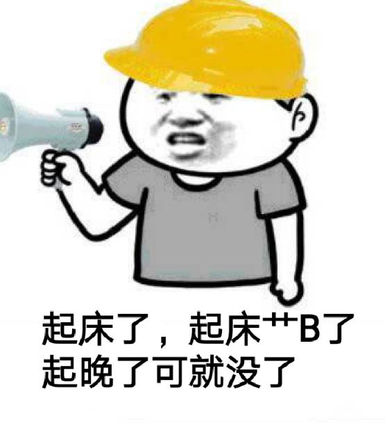 起床了,起床艹B了，起晚了可就没了