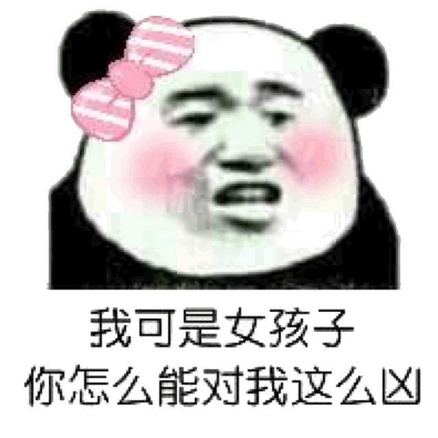 我可是女孩子你怎么能对我这么凶