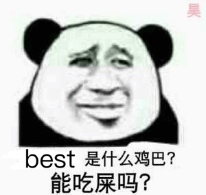 best是什么鸡巴?能吃屎吗?