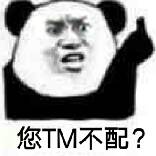 您TM不配?