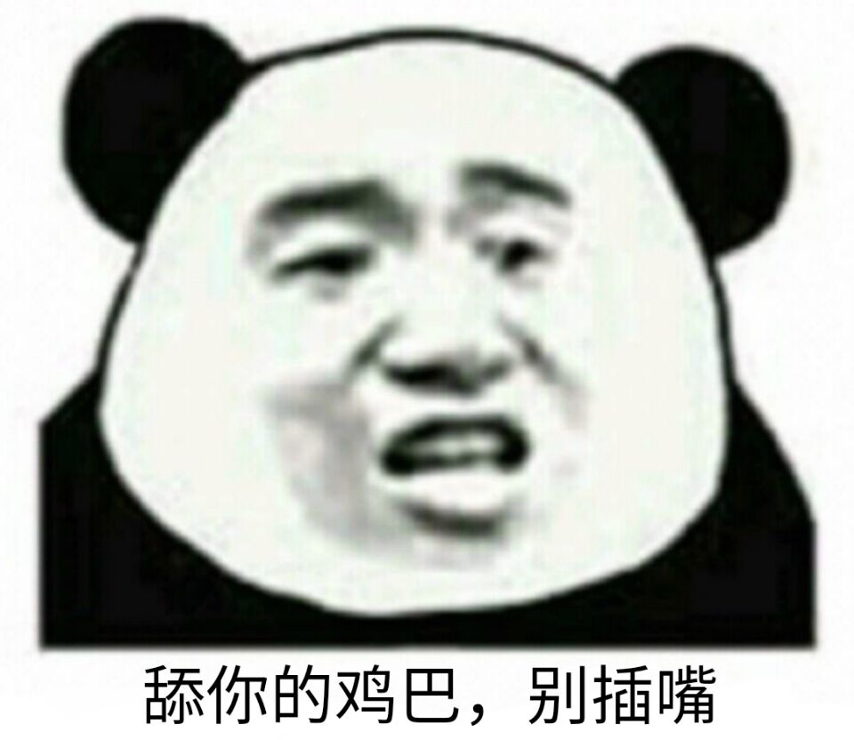 舔你的鸡巴,别插嘴