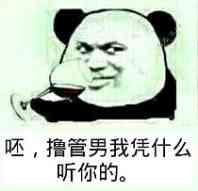 呸,撸管男我凭什么听你的。