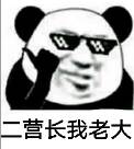 二营长我老大