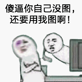 傻逼你自己没图，还要用我图啊!