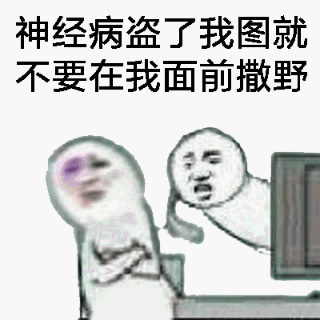 神经病，盗了我图就不要在我面前撒野