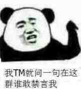 我TM就间一句在这群谁敢禁言我