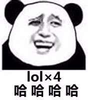 lolx4 哈哈哈哈