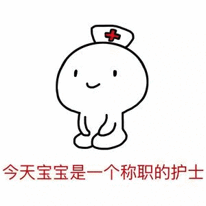 今天宝宝是一个称职的护士