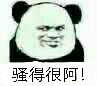 骚得很阿!