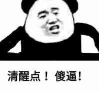 清醒点!傻逼!