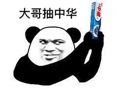大哥抽中华盒装牙膏
