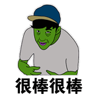 很棒很棒