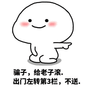 骗子,给老子滚。出门左转第3栏,不送。