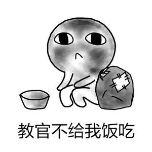 教官不给我饭吃